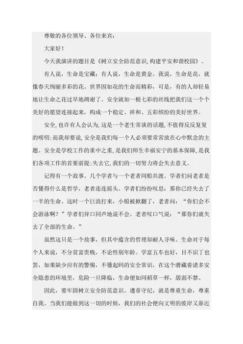 树立安全防范意识 构建平安和谐校园