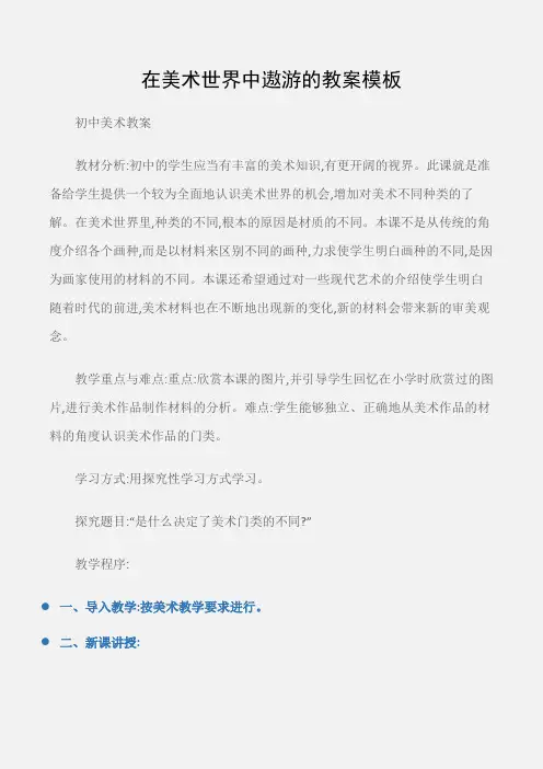 (初中美术教案)在美术世界中遨游的教案模板