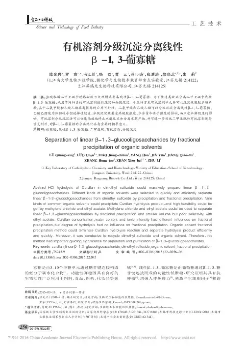 有机溶剂分级沉淀分离线性_1_3_葡寡糖_陆光兴