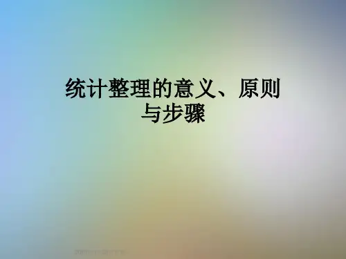 统计整理的意义、原则与步骤