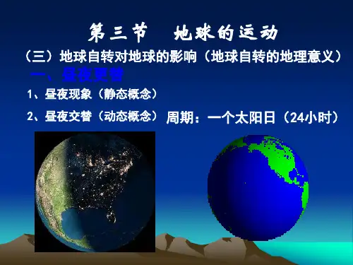 昼夜交替和时差(1)