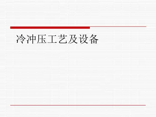 冷冲压工艺及设备