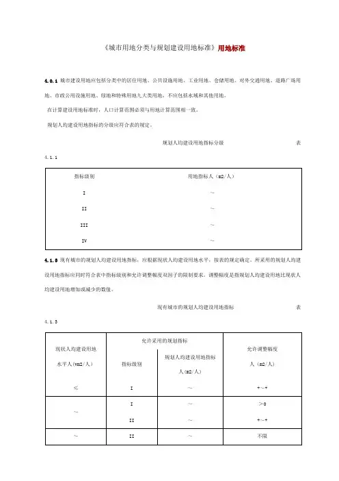 城市用地分类与规划建设用地标准用地标准