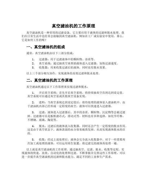 真空滤油机的工作原理