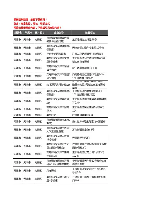 新版天津市天津市南开区菜鸟驿站企业公司商家户名录单联系方式地址大全127家
