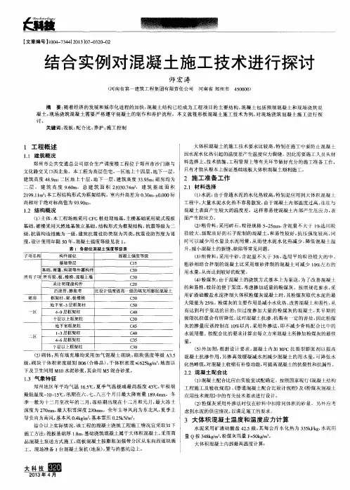结合实例对混凝土施工技术进行探讨