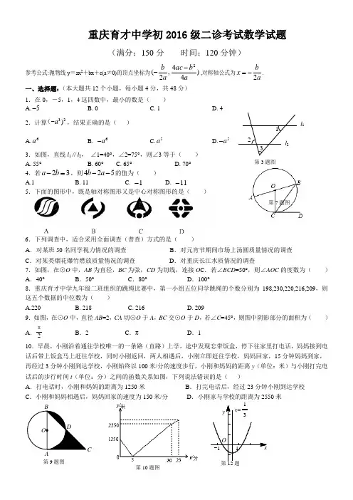 重庆育才中学初2016级九年级(下)二诊5月考试数学试题(word,有答案)