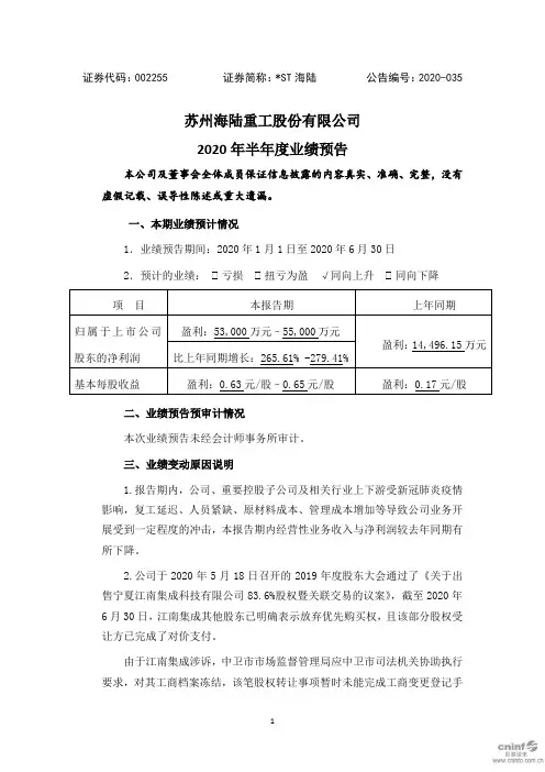 ST海陆：2020年半年度业绩预告