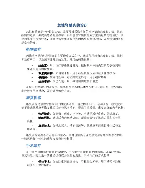急性脊髓炎的治疗