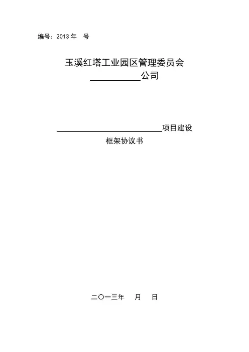 项目建设框架协议书