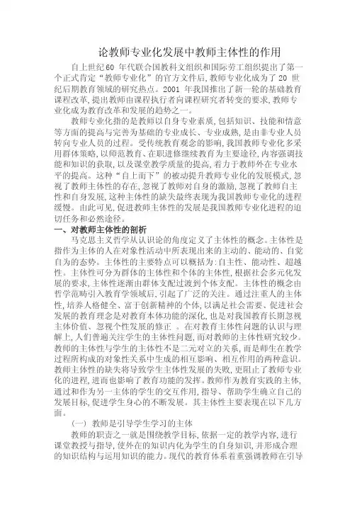 论教师专业化发展中教师主体性的作用