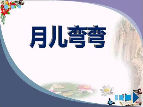 《月儿弯弯》PPT课件