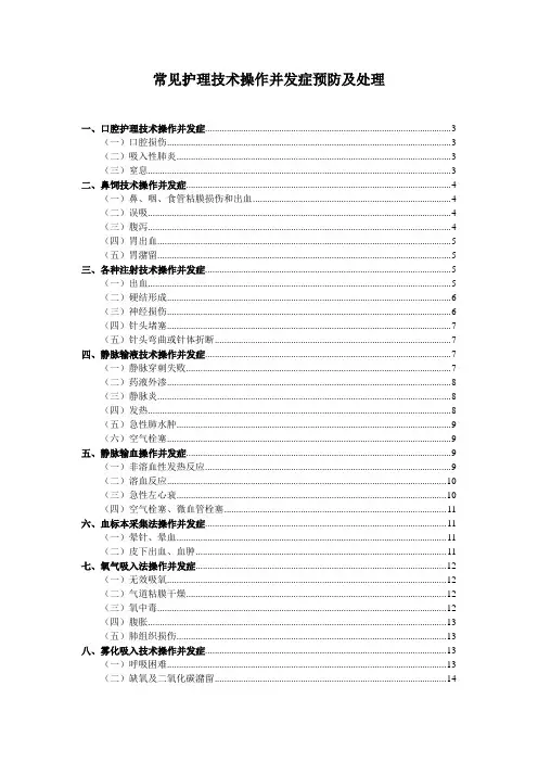 常见护理技术操作并发症预防及处理