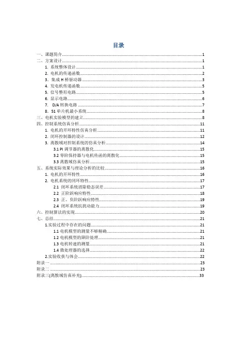 直流电机速度闭环控制系统设计报告