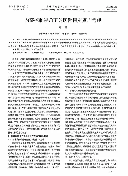 内部控制视角下的医院固定资产管理
