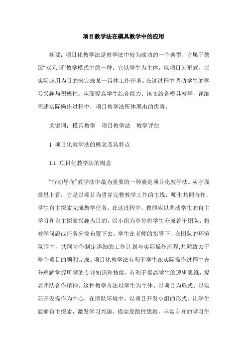 项目教学法在模具教学中的应用
