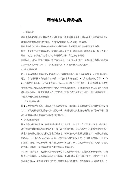 调制电路与解调电路