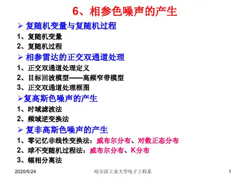 6 相参色噪声的产生