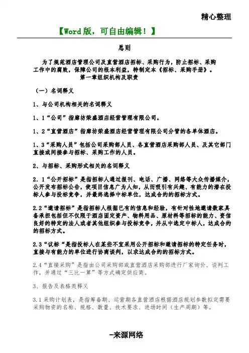 国际大酒店招标采购管理手册