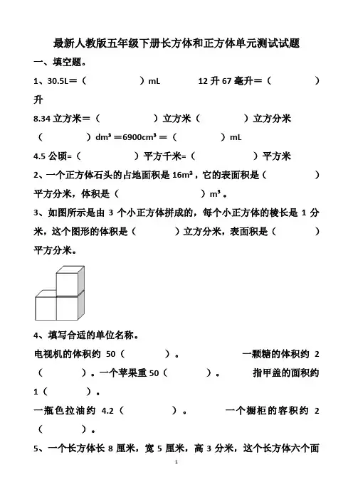 最新人教版五年级下册长方体和正方体的单元测试试题以及答案