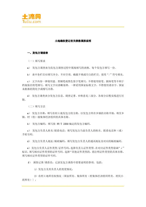 土地确权登记有关表格填报说明