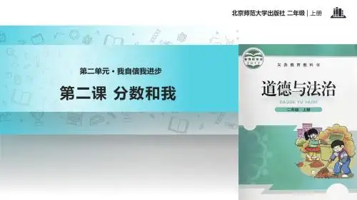 北师大版二年级上册道德与法治2.2《分数和我》课件