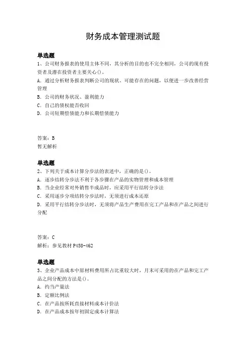 财务成本管理测试题