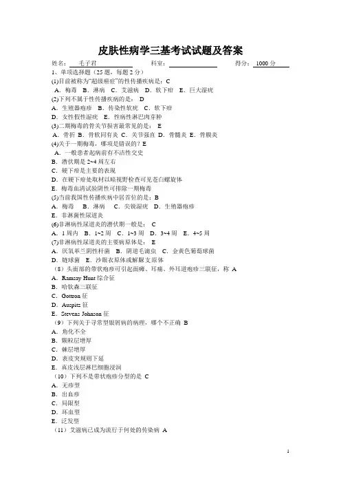 皮肤性病学三基考试试题及答案