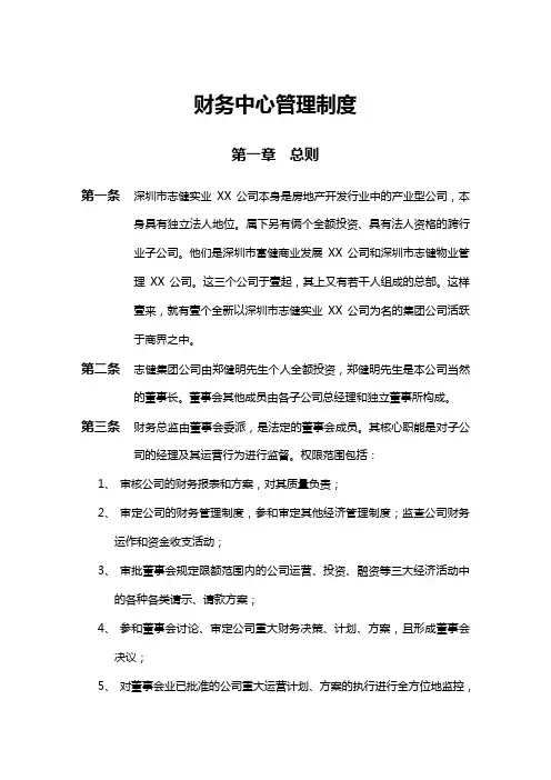 (管理制度)财务中心管理制度
