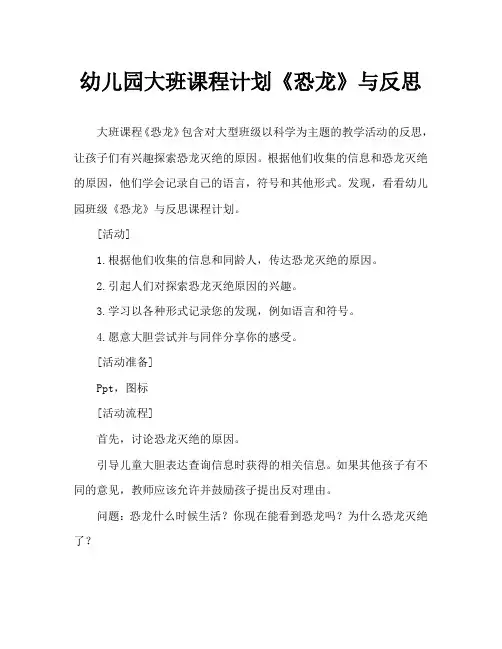 幼儿园大班教案《恐龙》含反思