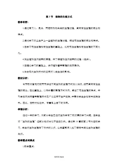 《植物的生殖方式》教案