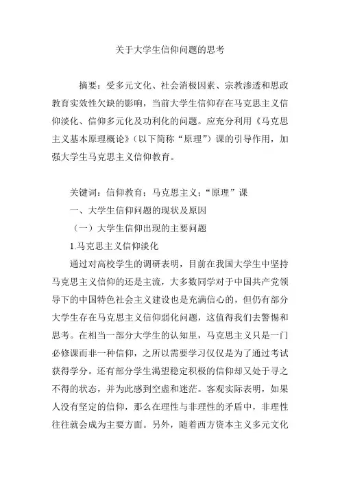 关于大学生信仰问题的思考