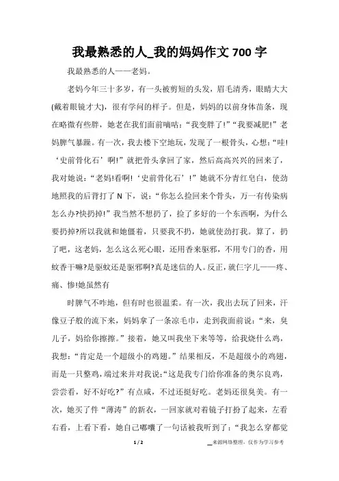 我最熟悉的人_我的妈妈作文700字