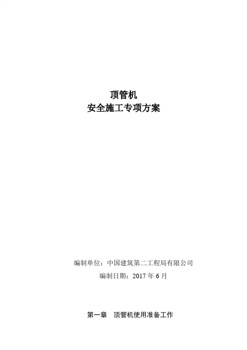 顶管机安全专项方案