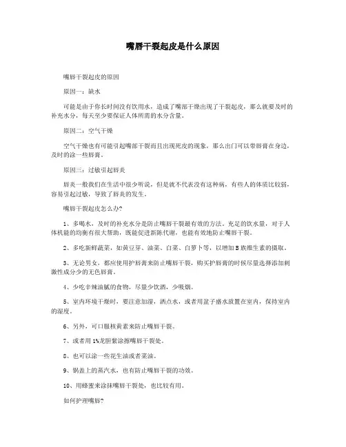 嘴唇干裂起皮是什么原因