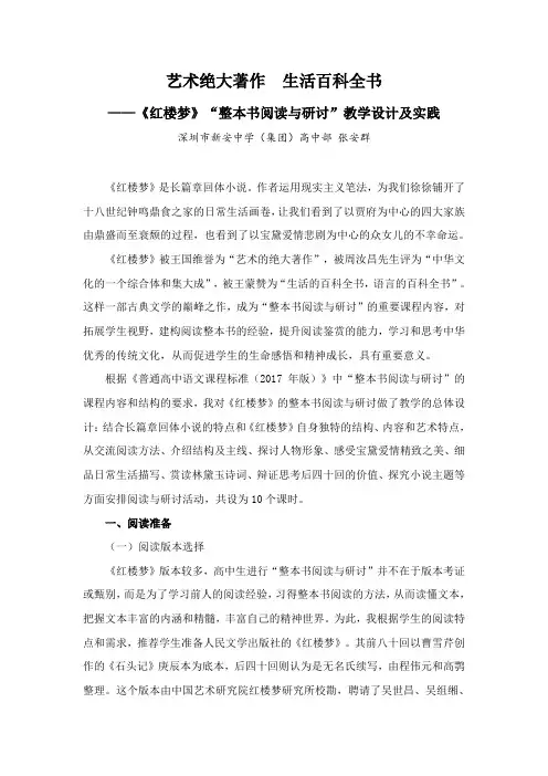 人教版高中语文必修三名著导读《红楼梦》“整本书阅读与研讨”教学设计及实践