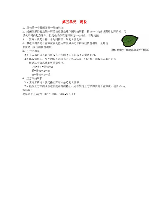 三年级数学上册第五单元周长知识点总结北师大版