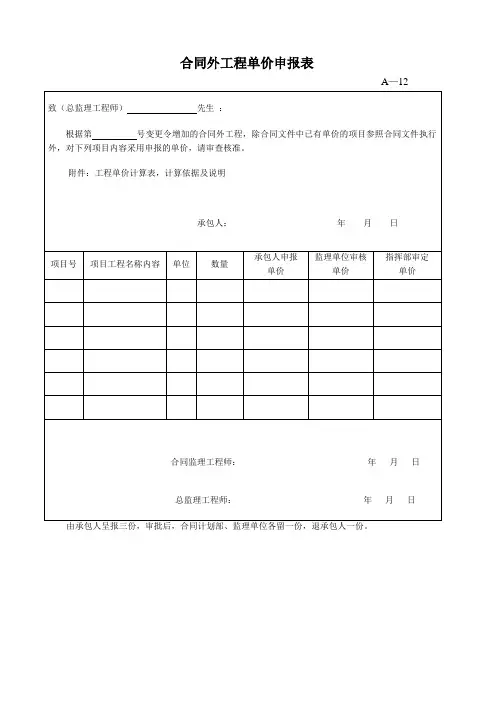 合同外工程单价申报表