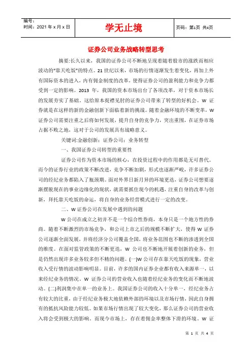 证券公司业务战略转型思考