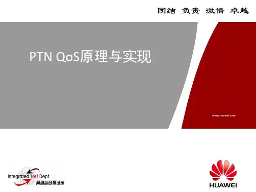 PTN QoS原理与实现
