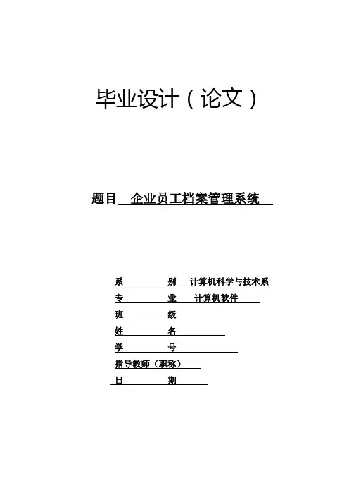 企业员工档案管理系统