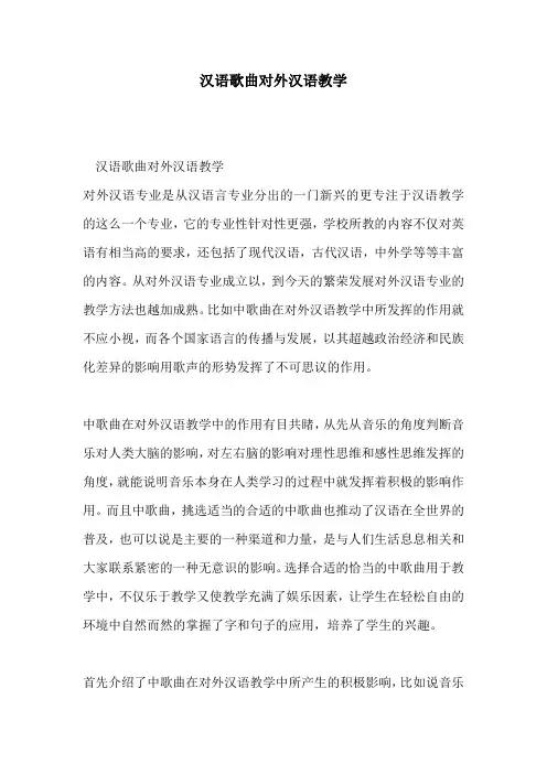 汉语歌曲对外汉语教学