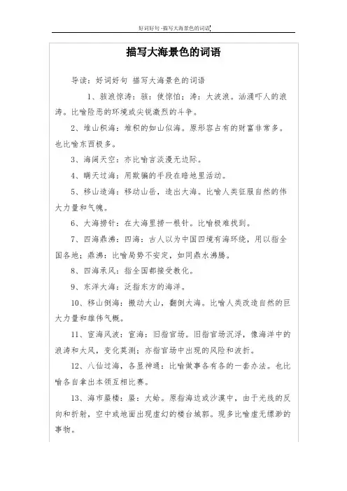 描写大海景色的词语