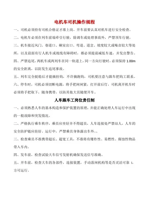 电机车司机操作规程