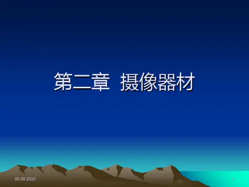 第2章 摄像器材PPT课件