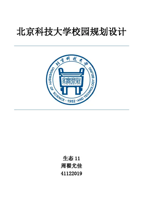北京科技大学校园规划设计