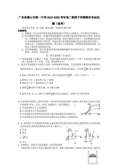  广东佛山市第一中学2019-2020学年高二物理下学期期末考试试题[含答案]