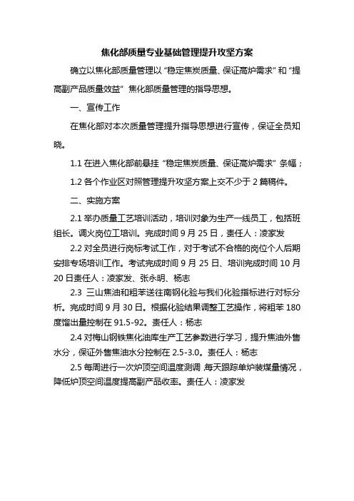 焦化部质量专业基础管理提升攻坚方案