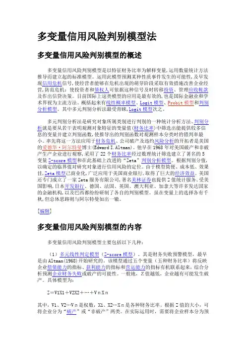 多变量信用评级模型法