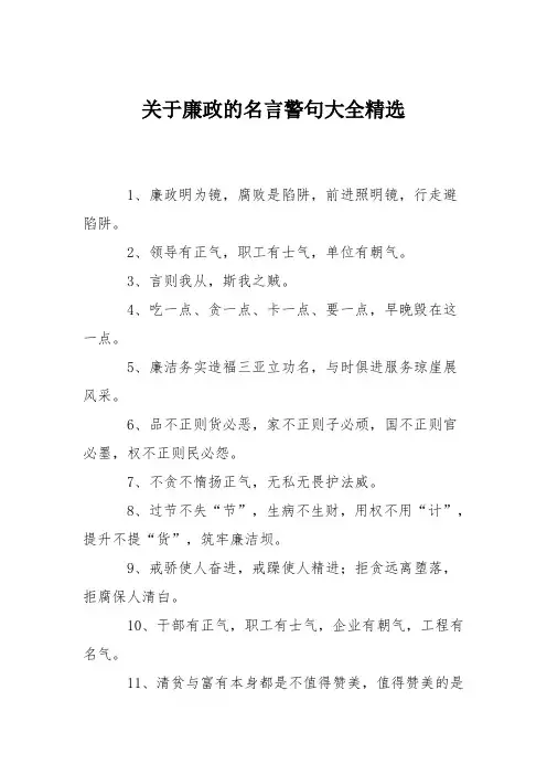 关于廉政的名言警句大全精选